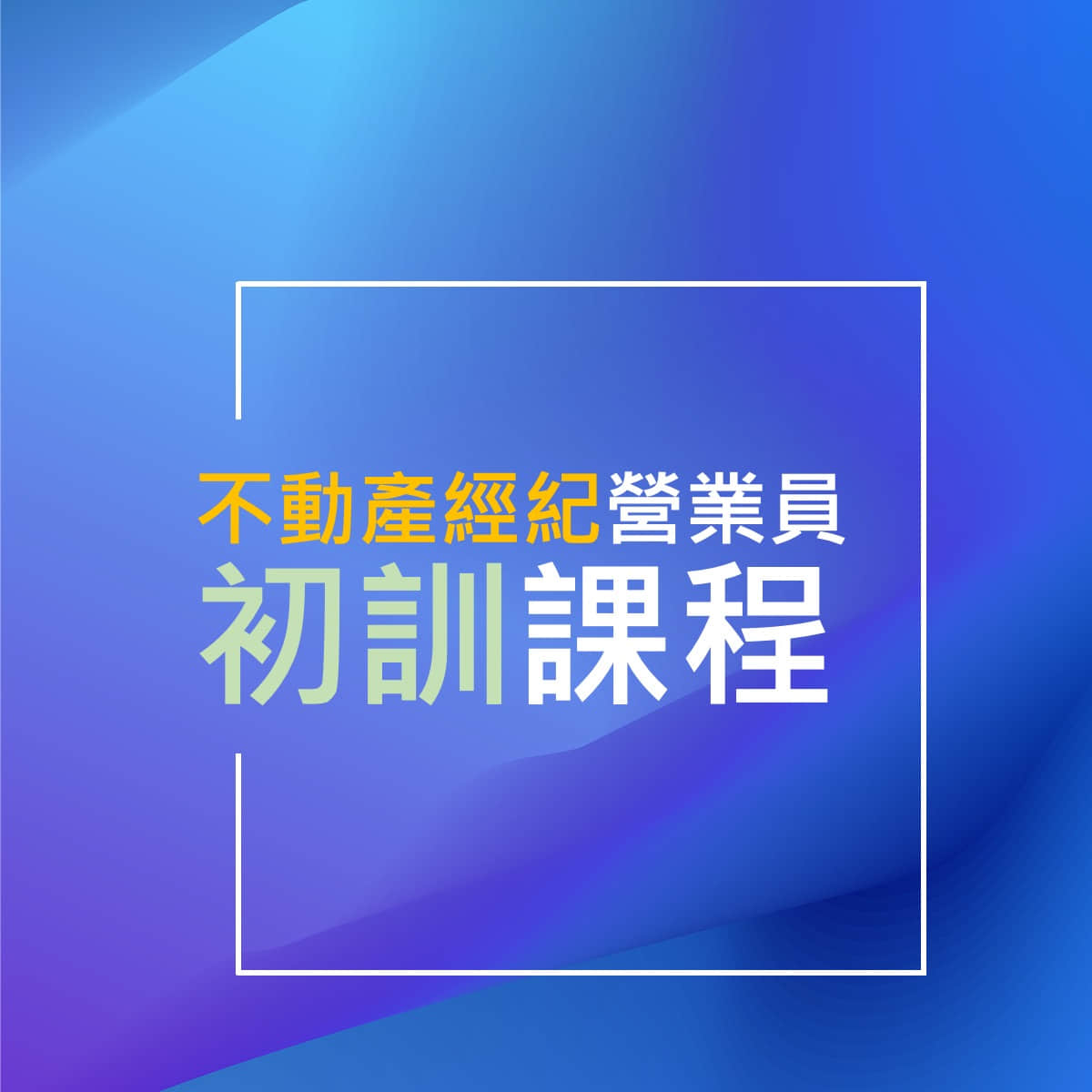 05 11 05 14不動產經紀營業員初訓課程 05 17測驗 營業員 社團法人中華民國不動產教育訓練發展協會