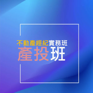 104年不動產經紀人考前衝刺班